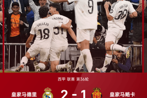 吓傻巴萨！20岁新星95分钟压哨一箭穿心！皇马21射轰门+39射踢碎“门神结界”续命西甲！