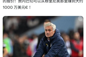 穆里尼奥的未来走向：不是违约金，而是转会费，沙特、意甲还是英超？