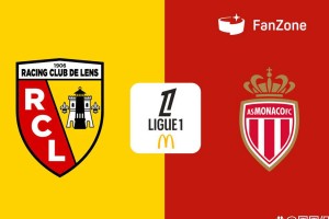 法甲收官战：朗斯迎战摩纳哥，赛场氛围何去何从？