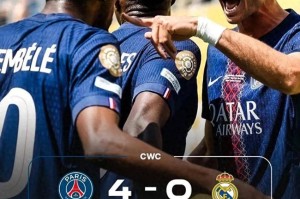 历史性的胜利!巴黎圣日耳曼4-0击败皇家马德里，晋级世俱杯决赛
