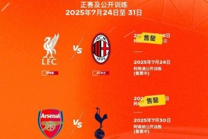 香港足球盛会利物浦对阵AC米兰、阿森纳对阵热刺门票售罄
