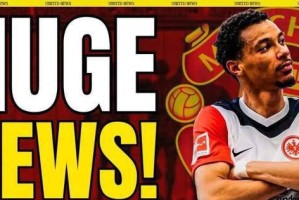 曼联求购射手被标价8500万，存在风险需慎重考虑