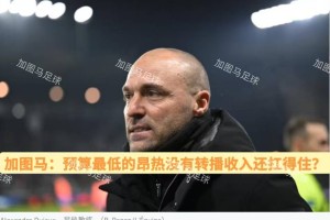 法甲：转播商亏损严重，排名前后球队另谋出路