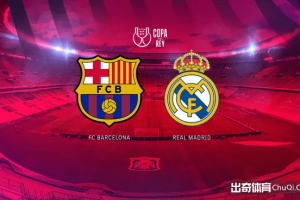 国王杯情报：巴萨五人重返首发，皇马或遭裁判针对