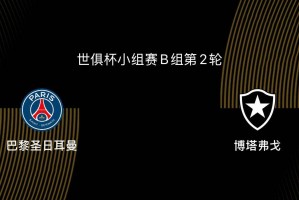 世俱杯解析：巴黎与博塔弗戈争锋，南美球队真是不可小觑