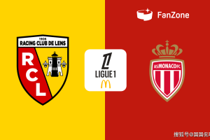 法甲前瞻比分预测：朗斯VS摩纳哥