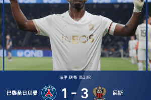 狂轰26脚仍惨败！尼斯门将一战封神 大巴黎不败金身被血洗！欧冠生死战前遭致命打击