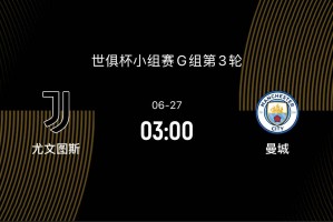 世俱杯-尤文1-2曼城：想1/8决赛避开皇马，争第一曼城却迎来苦主|前瞻