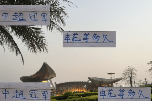 热刺时隔17年拿到第一座冠军奖杯 而申花还要等多少年