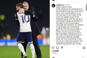 麦迪逊告别澳波：感谢您将我带到热刺，在您身上我获益良多