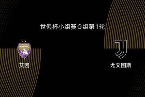 世俱杯-艾因VS尤文图斯：尤文、曼城争第一，第二出线后打皇马