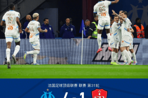 法甲第31轮：古伊里戴帽格林伍德传射，马赛4-1胜布雷斯特