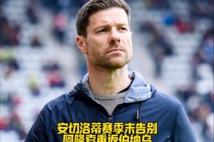 接班安切洛蒂，阿隆索能否成功？短板明显的继任者，前景难看好