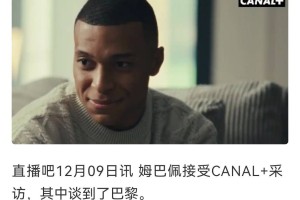 姆巴佩去年12月采访：现在不希望巴黎赢得欧冠，因为我要先赢