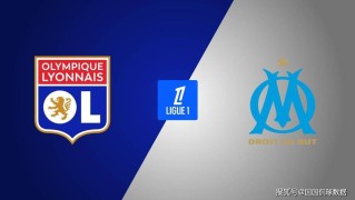 法甲前瞻比分预测：里昂VS马赛