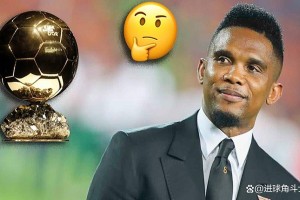 埃托奥预言与现实：姆巴佩的金球之路