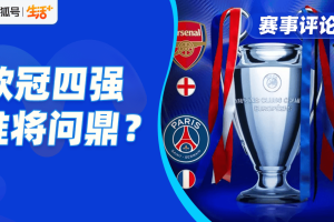 大巴黎能否掀翻阿森纳，国米拿什么抗衡巴萨？欧冠四强大战一触即发