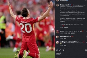 利物浦老板娘琳达悼念若塔：他的离世令人痛心 他是非常善良的人