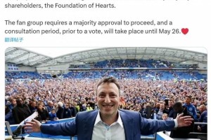 记者：布莱顿老板布鲁姆出价近千万镑，希望收购哈茨29%股份