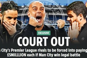 不仅不赔钱，还要19队倒贴？曼城若胜诉其余各队需“支付”500万