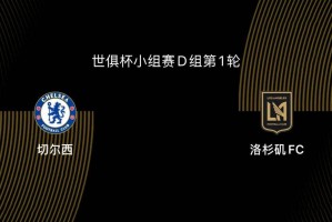 世俱杯-切尔西5-0洛杉矶FC：蓝军志在冠军，吉鲁战旧主|前瞻