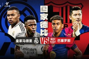 西班牙国王杯巴萨VS皇马 4月27号进行 结果将影响本季多项冠军归属