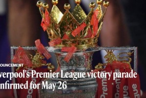 官方：利物浦将在当地时间5月26日14点30分举行夺冠巡游