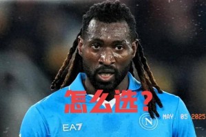 意甲功臣安古伊萨为何突然被弃？穆帅费内巴切将成他新生的舞台