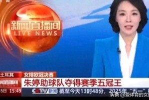 官方媒体纷纷报道，朱婷当选欧冠最佳主攻，黑子再遭打脸！