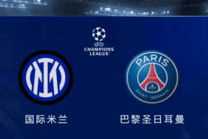 欧冠决赛，巴黎国米0将缺席，最强矛VS最强盾，3大元素促名局诞生