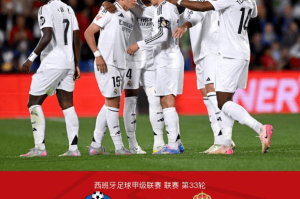 西甲第33轮：居莱尔世界波致胜，皇马1-0小胜赫塔费