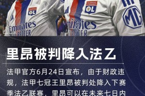 法甲豪门降级！队报：里昂拖欠供应商钱款，已被欧足联、FIFA警告
