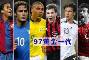 盘点世界足坛历史上超级巨星井喷式出现的年代