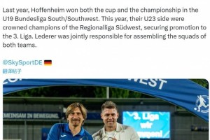 德天空：霍村U23阵容规划师莱德勒将出任南安普顿首席球探