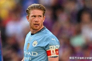 德布劳内告别曼城，开启海外新征程